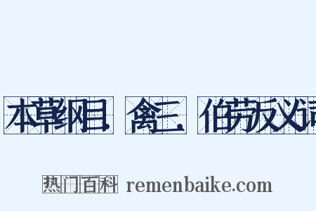 本草纲目．禽三．伯劳反义词是什么意思的图片